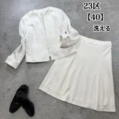 【美品】23区 洗える スカートセットアップ ママスーツ セレモニー 白 40