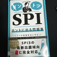 2027年版 ダントツSPIホントに出る問題集
