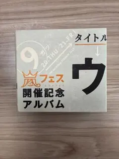 2026年最新】嵐 ウラマニアの人気アイテム - メルカリ