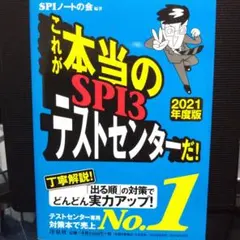 これが本当のSPI3テストセンターだ！