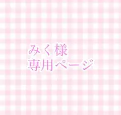 みく様専用ページ