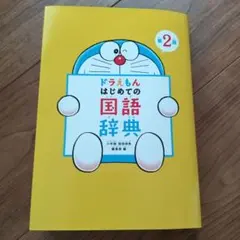 ドラえもん はじめての国語辞典のサムネイル