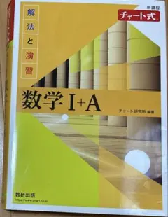 新課程チャート式解法と演習数学　Ⅰ + A