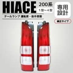 【SALE】200系 ハイエース 1型 2型 3型 4型 純正 タイプ テールのサムネイル