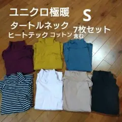 ユニクロ極暖ヒートテックタートルネックSサイズ7枚セットまとめ売り