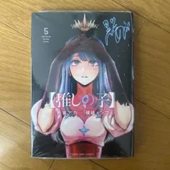 推しの子】 1巻 赤坂アカ 横槍メンゴ 初版 - メルカリ