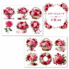 A5 コラージュシート 4枚set ばら 薔薇 赤 花 コラージュ 素材シート