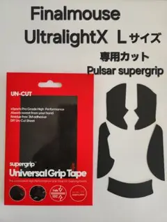 【専用カット】Finalmouse UltralightX L　グリップ