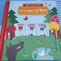 아기 돼지 삼형제 그림책