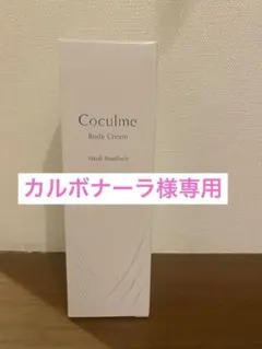 【新品】未開封ヤクルトコクルムボディクリーム150gのサムネイル
