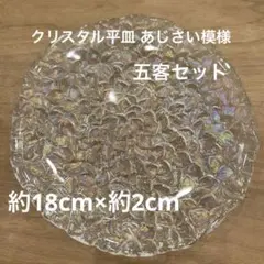 クリスタル平皿 あじさい模様　五客のサムネイル