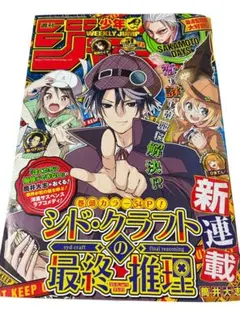週刊少年ジャンプ 2024年51号 シド・クラフトの最終推理 新連載