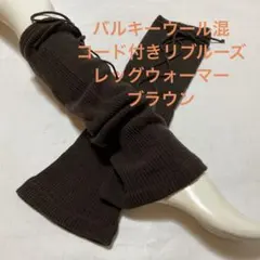 バルキーウール混コード付きリブルーズレッグウォーマー　ブラウン