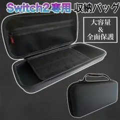 【 switch2 】 収納ケース キャリングケース 保護ケース ブラック 黒
