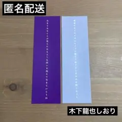 木下龍也　三省堂書店神保町本店　特典ランダム栞2枚