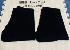 【美品】ユニクロ 超極暖 ヒートテック レギンス L 黒 インナー　2枚セット