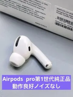 AirPods Pro 第1世代 イヤホン右耳のみA2083正規品動作品 - メルカリ