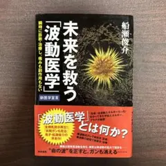 未来を救う「波動医学」 未来を救う「波動医学」(船瀬俊介 著) / 株式会社 wit tech / 古本