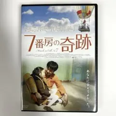 2026年最新】7番房の奇跡dvdの人気アイテム - メルカリ