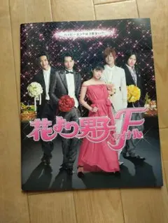花より男子F パンフレット　松本潤　井上真央