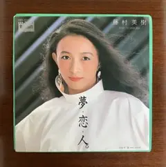 藤村美樹　夢・恋・人。　EPレコード