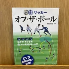 最速上達サッカーオフ・ザ・ボール