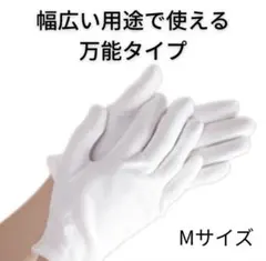 白手袋 綿 Mサイズ 薄手 作業用 礼装 男女兼用
