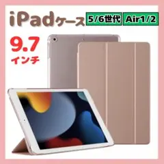 iPadケース保護カバー9.7インチ第5世代6世代 air1/2 ピンクゴールド