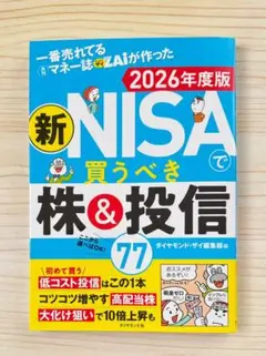 一番売れてるマネー誌ザイが作った 新NISAで買うべき株＆投信77⭐️2026最新