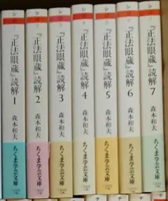 愛蔵版『正法眼蔵』読解 全10巻揃 森本和夫 ラミネート加工 - メルカリ