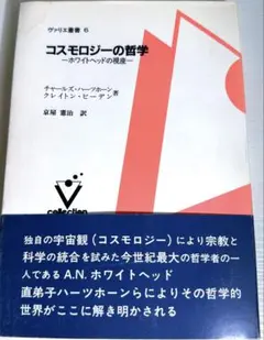 コスモロジーの哲学 - ホワイトヘッドの視座
