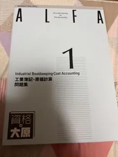 資格の大原　簿記1級講座　ALFA【裁断済】 資格の大原 簿記1級講座 ALFA【裁断済】 - メルカリ