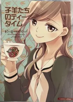 ひびき玲音 マリア様がみてる 子羊たちのティータイム Russian Blue