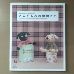 あみぐるみの仲間たち 雄鶏社