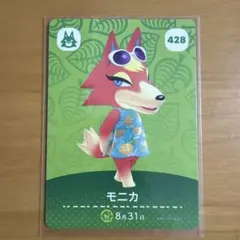 どうぶつの森amiiboカード　モニカ カード428