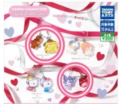 サンリオ なかよしドロップチャーム マイメロ ポムポムプリン