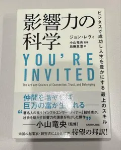 影響力の科学 ビジネスで成功し人生を豊かにする最上のスキル
