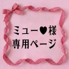ミュー♥様　専用ページ