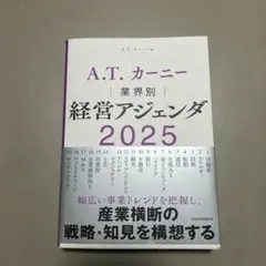 A.T.カーニー 経営アジェンダ 2025