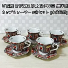 2026年最新】有田焼 仁 カップ&ソーサーの人気アイテム - メルカリ
