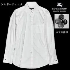 【純正カフス付】バーバリーブラックレーベル シャドーチェック長袖 ワイシャツ 白