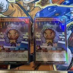 惑精マーズフロックス　スーパー　2枚