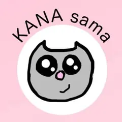 KANA sama 専用