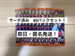 インフェルノX　60パックセット！　※サーチ済み