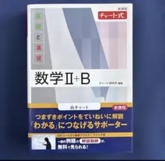 新課程 チャート式　基礎と演習　数学Ⅱ＋Ｂ