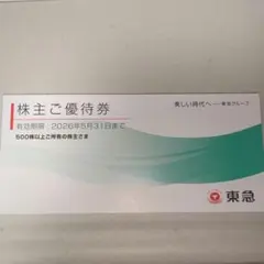 東急グループ 株主優待券　500株以上