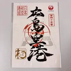 【新品未開封】御翔印 広島空港 1周年記念 JALとJALUX、離島17空港で“空の御朱印”発売。国内55か所すべて揃う 「1