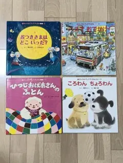 絵本セット 4冊 おつきさまはどこいった？ 他