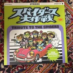 スパイダース大作戦 アナログ レコード 2026年最新】スパイダース大作戦の人気アイテム - メルカリ