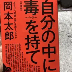 自分の中に毒を持て